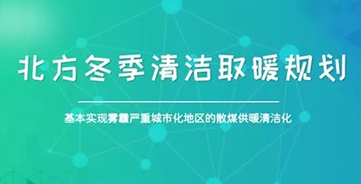 北方城市2017年P(guān)M2.5和PM10實(shí)現(xiàn)“雙降”，熱泵采暖功不可沒(méi)