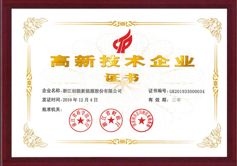 高新技術企業(yè)證書