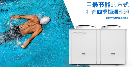 空氣能熱泵憑借“恒溫節(jié)能、超強(qiáng)過(guò)濾”進(jìn)駐各大房產(chǎn)配套游泳池 