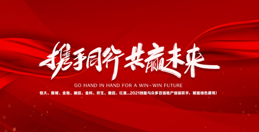 2021創(chuàng)能與眾多百?gòu)?qiáng)地產(chǎn)強(qiáng)強(qiáng)聯(lián)手，賦能綠色節(jié)能建筑，響應(yīng)國(guó)家碳中和！碧桂園、新城、金地、恒大...