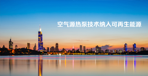 江蘇省《綠色建筑設(shè)計(jì)標(biāo)準(zhǔn)》發(fā)布，將空氣源熱泵技術(shù)納入可再生能源