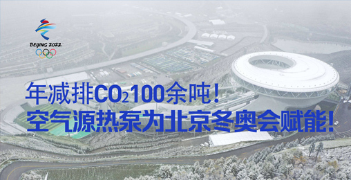 年減排CO?100余噸！空氣源熱泵為北京冬奧會(huì)賦能！