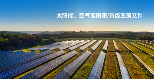 太陽(yáng)能、空氣能國(guó)家/省級(jí)政策文件