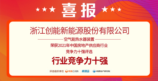 重磅揭曉！創(chuàng)能股份榮獲“2021中國(guó)房地產(chǎn)供應(yīng)商行業(yè)競(jìng)爭(zhēng)力十強(qiáng)”前二甲