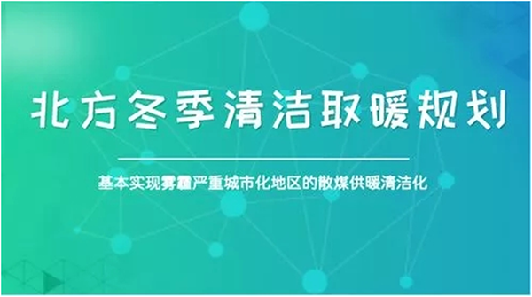 北方城市2017年P(guān)M2.5和PM10實現(xiàn)“雙降”，熱泵采暖功不可沒
