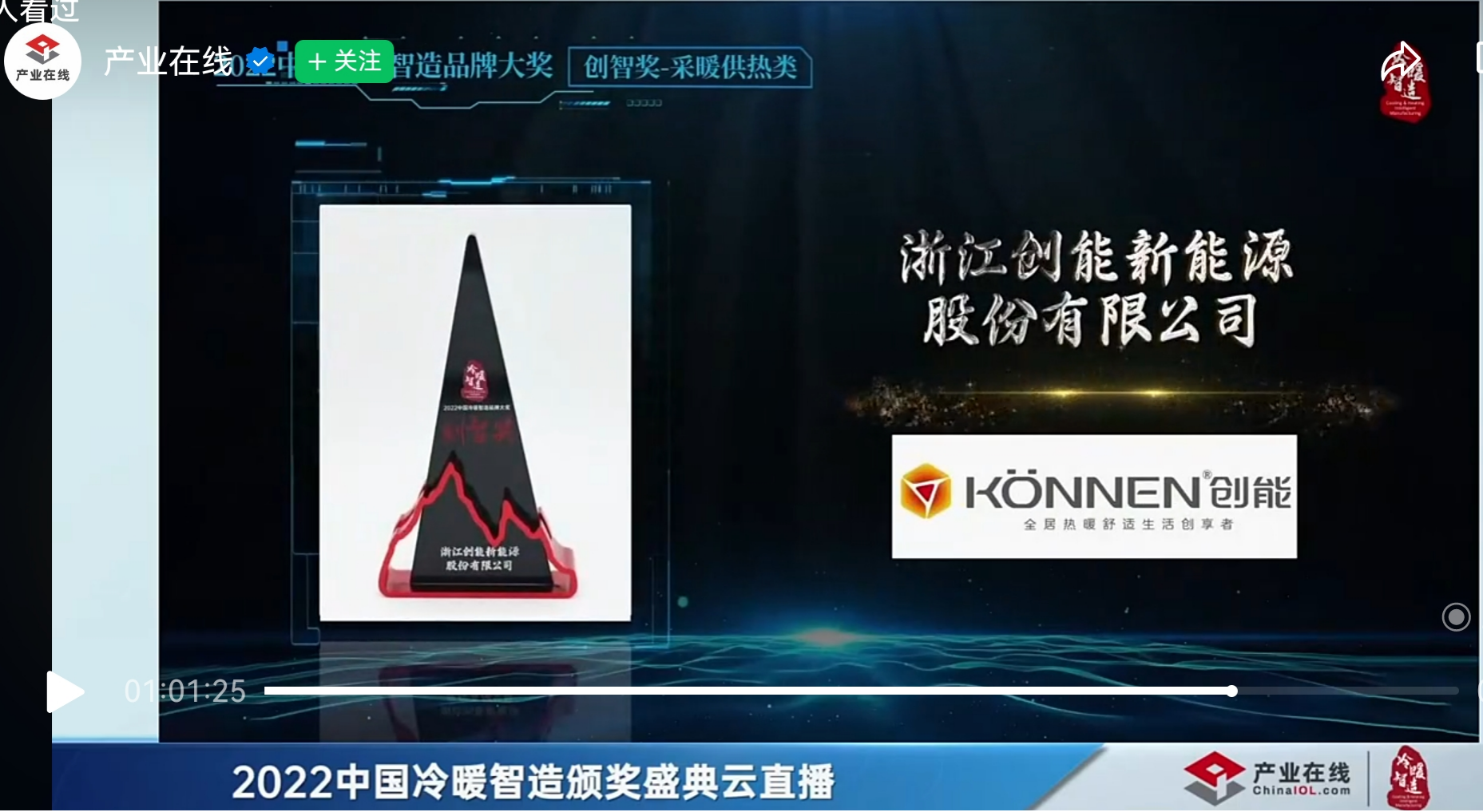 創(chuàng)能股份憑借[創(chuàng)新一級(jí)節(jié)能產(chǎn)品]，榮獲2022中國(guó)冷暖智造“創(chuàng)智獎(jiǎng)”