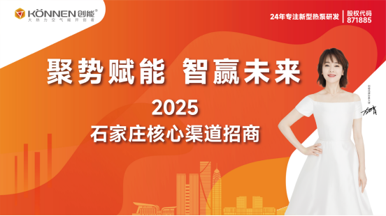 千億政策紅利丨創(chuàng)能股份“聚勢賦能·智贏未來”渠道招商盛典圓滿落幕，與經(jīng)銷商共筑市場護(hù)城河